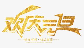 金色欢庆元旦艺术字体免抠