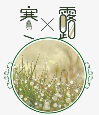 寒露小清新海报设计免抠