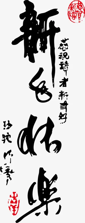 新年快乐矢量免抠