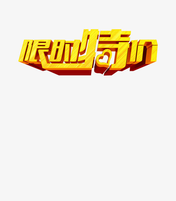 限时特价素材免抠