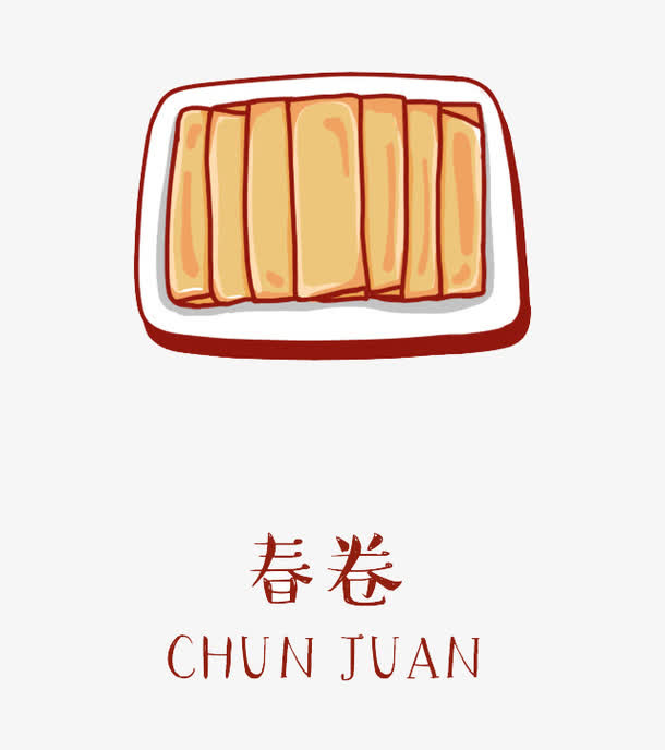 春卷免抠