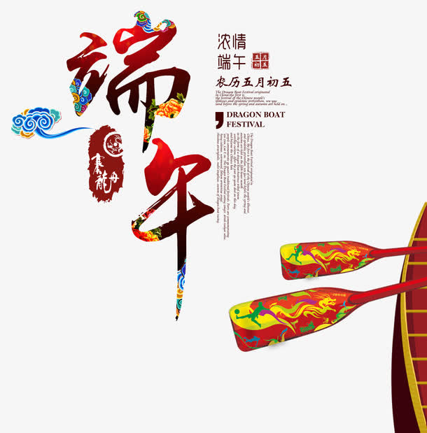 端午传统底纹创意字体免抠