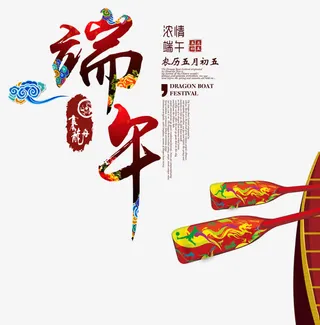 端午传统底纹创意字体免抠