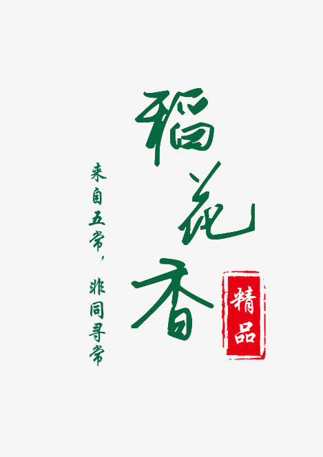 稻花香免抠