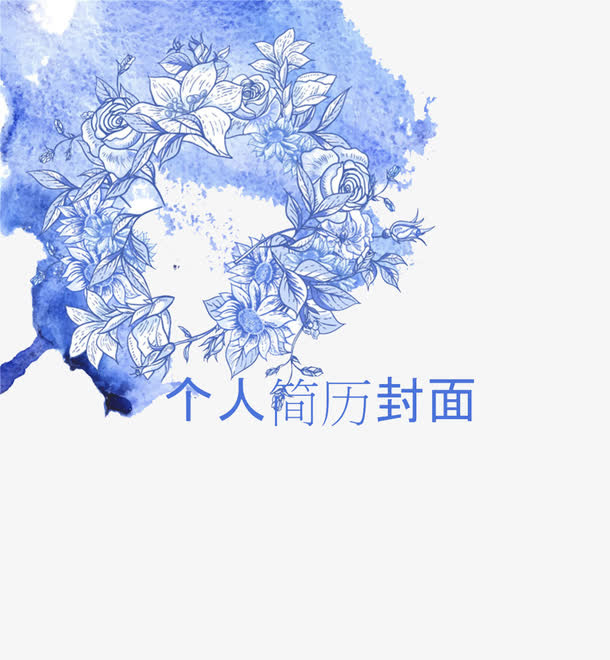 蓝紫色花瓣个人简历免抠