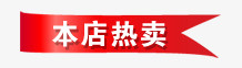 淘宝热卖图片免抠