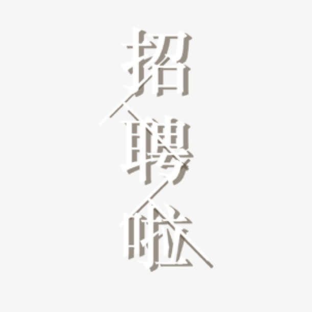 特效字体免抠