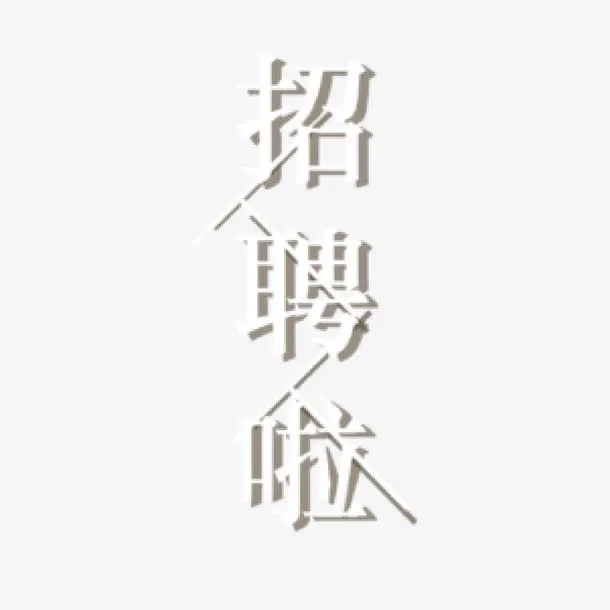 特效字体免抠