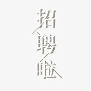 特效字体免抠