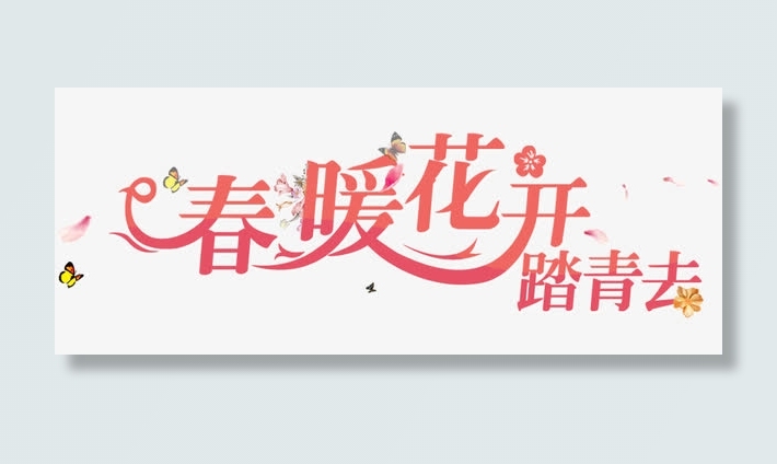 踏青去春暖花开艺术字免抠
