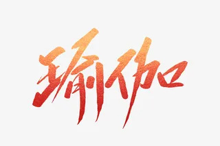 字体设计 书法免抠