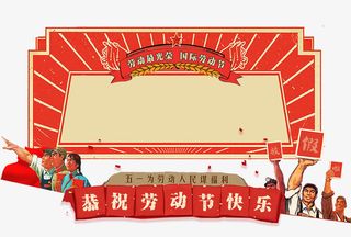 五一劳动节主题装饰插图革命复古免抠