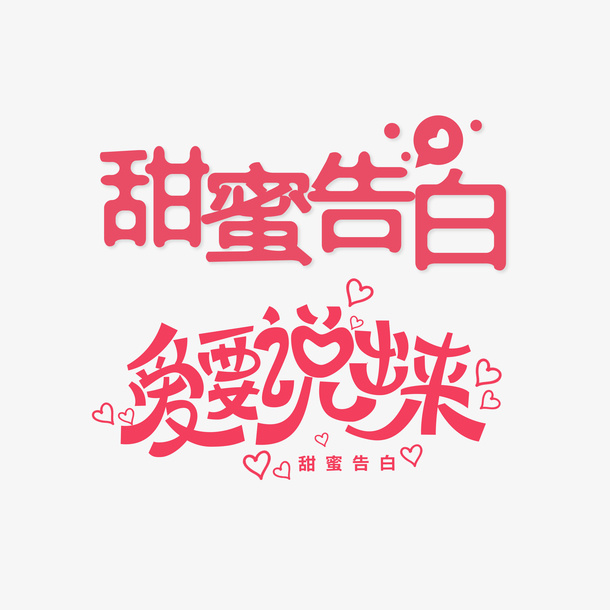 甜蜜告白 爱就要说出来艺术字免抠