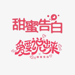 甜蜜告白 爱就要说出来艺术字免抠