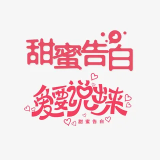 甜蜜告白 爱就要说出来艺术字免抠