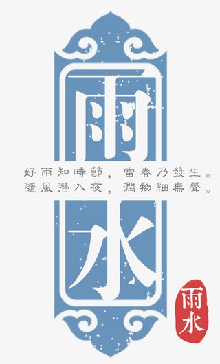 二十四节气雨水海报免抠