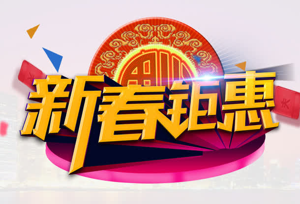 新春钜惠免抠节日元旦/春节/元宵元素