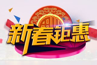 新春钜惠免抠节日元旦/春节/元宵元素