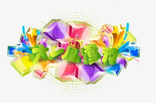 六一儿童节免抠