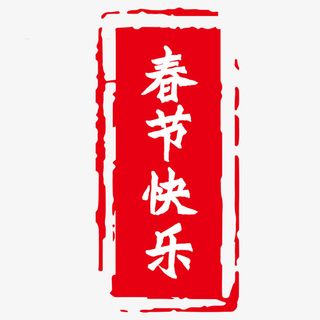 新春春节快乐免抠