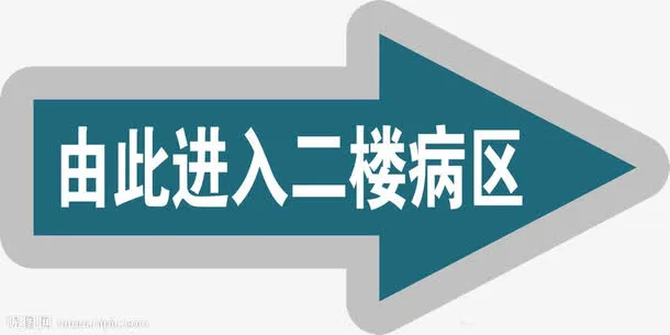 医院指引牌免抠