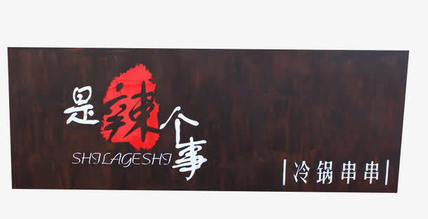 麻辣串串店招牌素材免抠