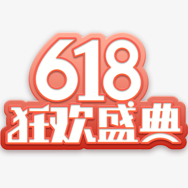 618活动logo免抠字体元素