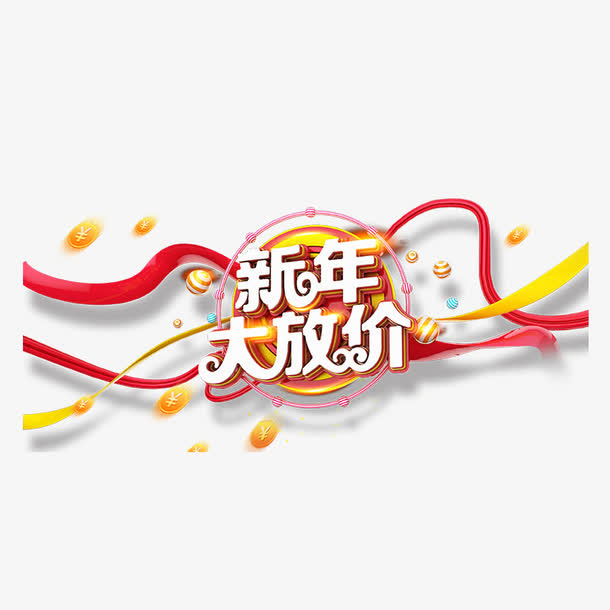 彩色新年大放价书法字体设计免抠