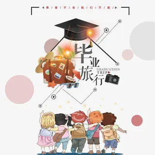 毕业旅行海报免抠