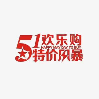 51欢乐购特价风暴艺术字免抠