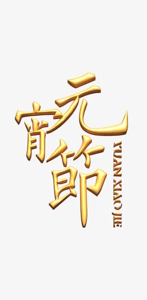字体，金色，元宵节，节日免抠