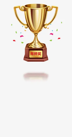 金色奖杯免抠