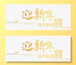 迎新年沙金效果艺术字免抠字体元素