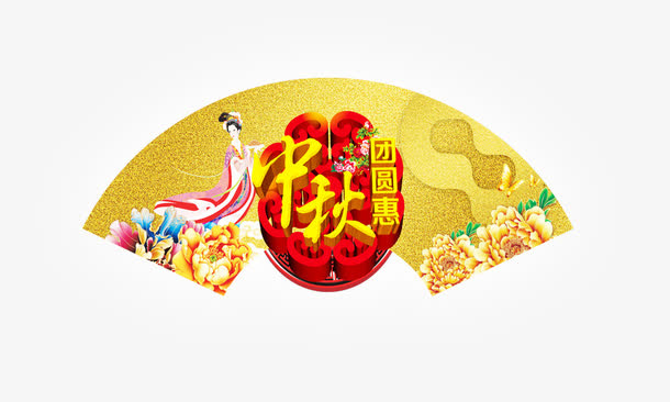 中秋团圆免抠