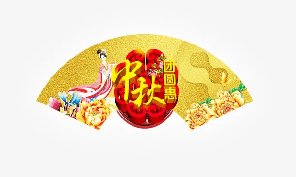 中秋团圆免抠