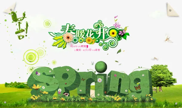 春暖花开免抠
