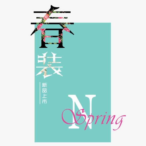 春装上市免抠