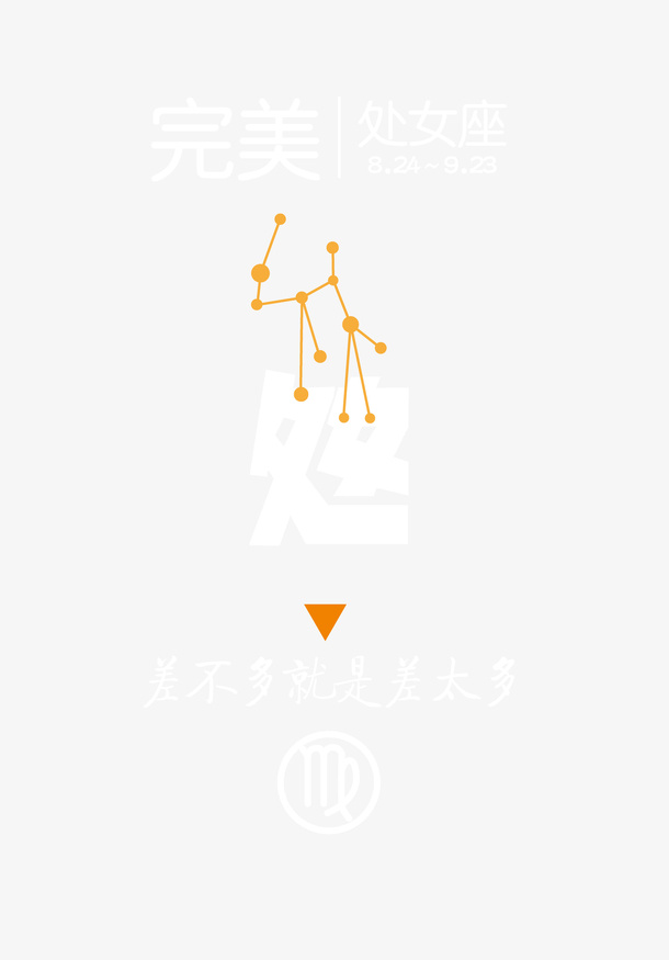 卡通手绘处女座图案免抠