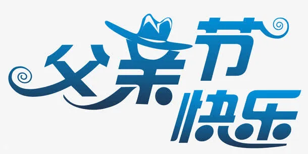 父亲节快乐艺术字免抠