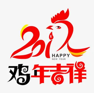鸡年吉祥免抠