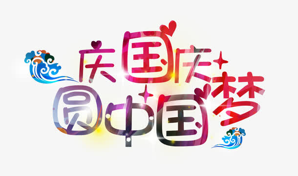 国庆免抠