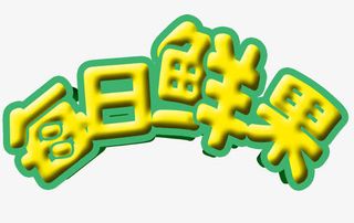每日鲜果立体字免抠