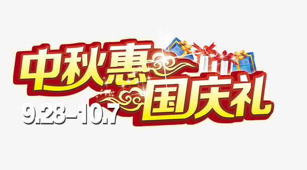 中秋国庆双节艺术字免抠