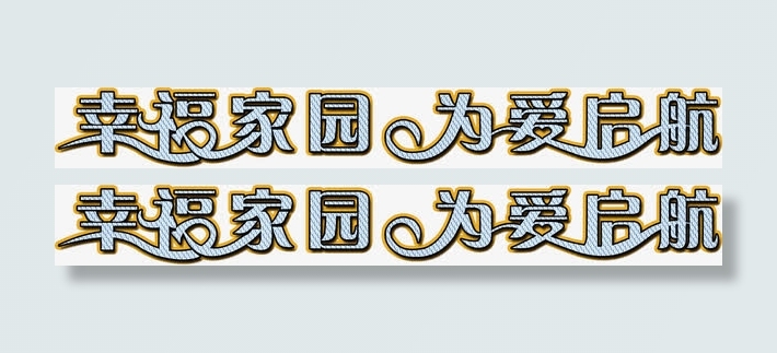 幸福家园为爱启航免抠