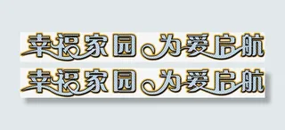 幸福家园为爱启航免抠