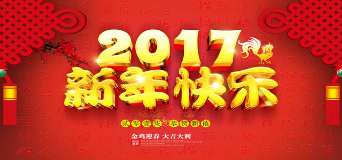 2017新年快乐背景海报高清