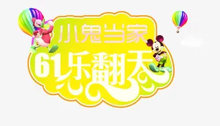 六一艺术字图案素材免抠