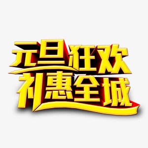 元旦狂欢大送礼免抠