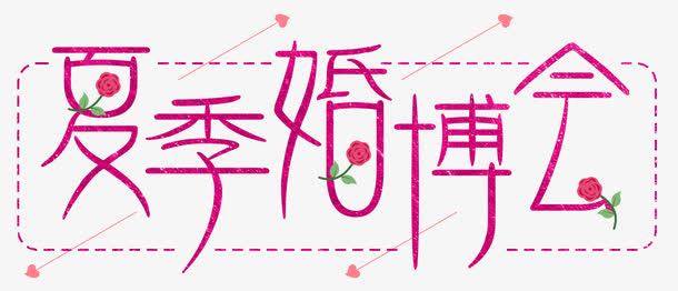 夏季婚博会玫瑰免抠