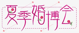 夏季婚博会玫瑰免抠